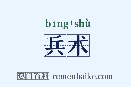 兵术是什么意思的图片